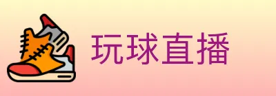 玩球直播 logo